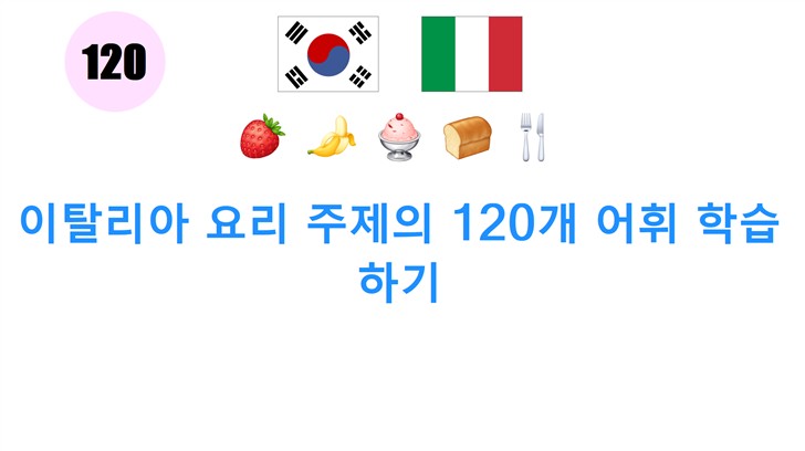 이탈리아 요리 주제의 120개 어휘 학습하기